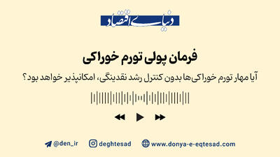 فرمان پولی «تورم خوراکی»