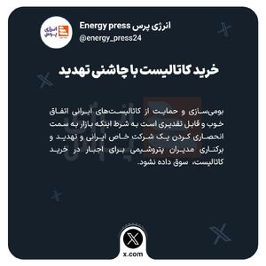 خرید کاتالیست با چاشنی تهدید