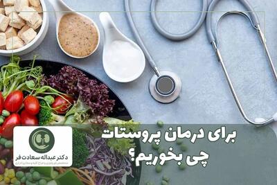 برای درمان پروستات چه بخوریم؟ |  انصاف نیوز