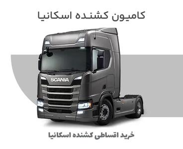 کامیون کشنده اسکانیا؛ راهنمای ساده خرید اقساطی |  انصاف نیوز