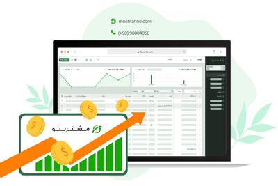 انفجار فروش با CRM مشترینو؛ راز موفقیت برندهای پیشرو در مدیریت مشتری!
