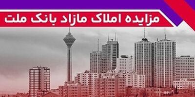 برگزاری مزایده عمومی ۱۱۱ فقره از املاک مازاد بانک ملت