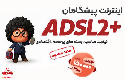تا ۶۰۰۰ گیگ اینترنت خانگی پیشگامان | شروع قیمت از ماهی ۵۰ هزار تومان - گیمفا