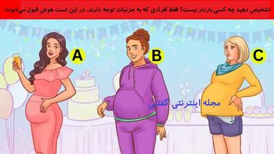 تشخیص دهید چه کسی باردار نیست؟ فقط افرادی که به جزئیات توجه دارند، در این تست هوش قبول می‌شوند!