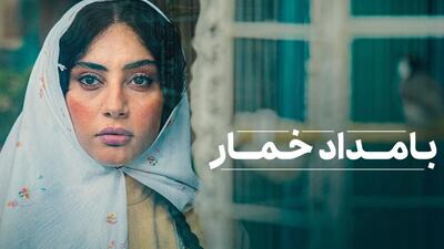 تصویر روز | سریال «بامداد خمار» با تصویری از ترلان پروانه و نوید پورفرج | گلی شی