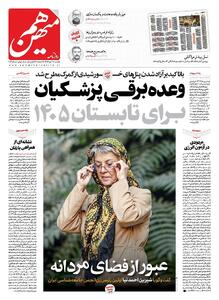 شماره 903 روزنامه هم‌میهن یکشنبه 1404/07/20