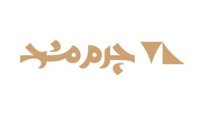 نگاهی به لوگوی چرم مشهد