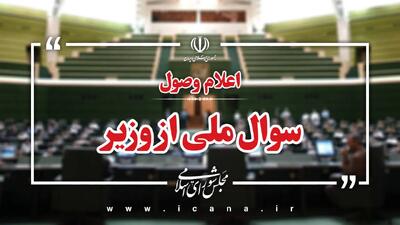 اعلام وصول سوال ملی نماینده شیراز از وزیر آموزش و پرورش