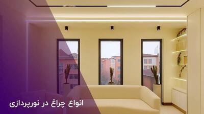 انواع چراغ در نورپردازی و دکوراسیون؛ از محوطه تا نمای ساختمان