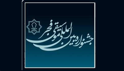تمدید مهلت فراخوان چهل و یکمین جشنواره بین‌المللی موسیقی فجر