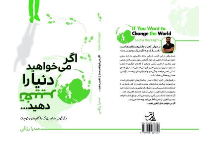 «اگر می‌خواهید دنیا را تغییر دهید…»؛ دعوتی برای آغاز دگرگونی از درون