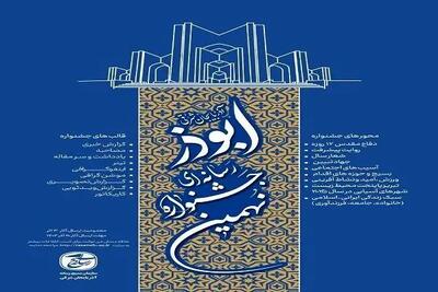 پوستر نهمین جشنواره رسانه‌ای ابوذر آذربایجان‌شرقی رونمایی شد