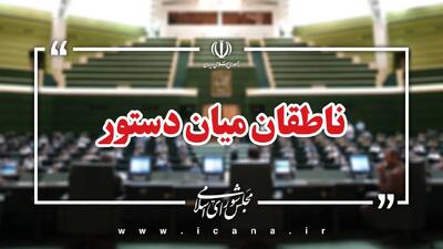 اسامی ناطقان میان دستور جلسه علنی ۲۰ مهر ماه مجلس