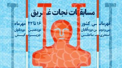 البرز قهرمان مسابقات نجات غریق کشور شد