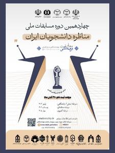آغاز ثبت‌نام مرحله استانی چهاردهمین دوره مسابقات ملی مناظره دانشجویان در گلستان
