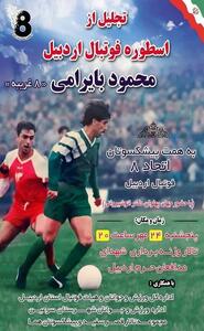 مراسم تجلیل از محمود بایرامی اسطوره فوتبال استان اردبیل برگزار می‌شود
