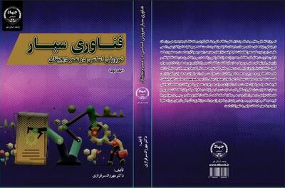 جلد دوم کتاب «فناوری سیار ضرورتی اساسی در عصر دیجیتال» منتشر شد