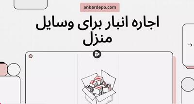 اجاره انبار وسایل منزل