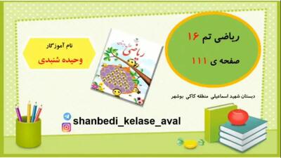 آموزش ریاضی کلاس اول صفحه 111
