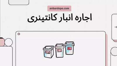 اجاره انبار کانتینری