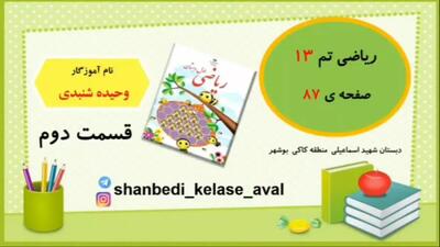 آموزش ریاضی کلاس اول دبستان صفحه ۸۷