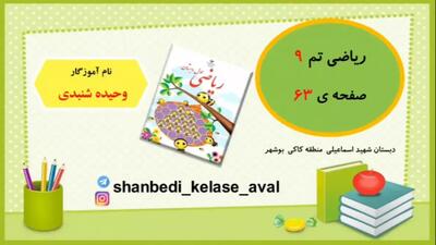 آموزش ریاضی کلاس اول دبستان صفحه ۶۳
