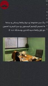 رنگ سبز در اداره
