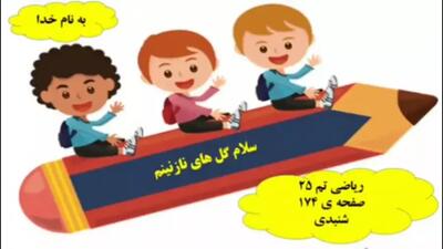 آموزش ریاضی کلاس اول صفحه ۱۷۴