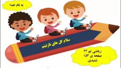آموزش ریاضی کلاس اول صفحه ۱۵۳