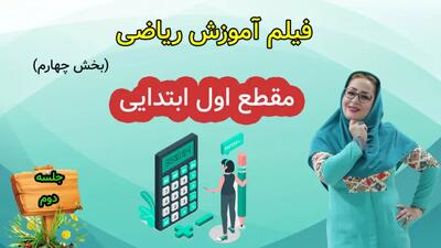 فیلم آموزش ریاضی کلاس اول ابتدایی|جلسه دوم