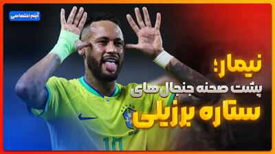 نیمار ؛ پشت صحنه جنجال های ستاره برزیلی