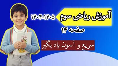 آموزش ریاضی کلاس سوم صفحه ۱۴ | حل کار در کلاس صفحه ۱۴ ریاضی سوم