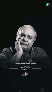 لحظاتی از مداحی زنده‌یاد محمد کاسبی برای امام حسین(ع)