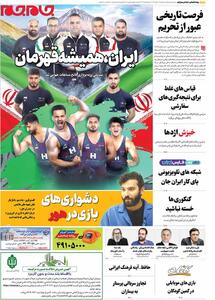 صفحات‌ نخست‌ روزنامه‌ها‌ی‌ یکشنبه‌ ۲۰‌مهرماه