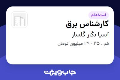  استخدام کارشناس برق - آقا در آسیا نگار گلسار