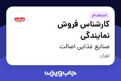 استخدام کارشناس فروش نمایندگی در صنایع غذایی اصالت