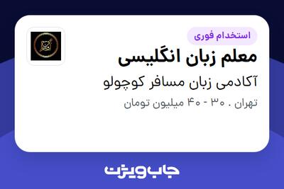 استخدام معلم زبان انگلیسی در آکادمی زبان مسافر کوچولو