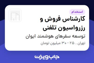 استخدام کارشناس فروش و رزرواسیون تلفنی در توسعه سفرهای هوشمند ایوان