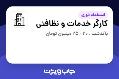 استخدام کارگر خدمات و نظافتی در سازمانی فعال در حوزه تولیدی / صنعتی