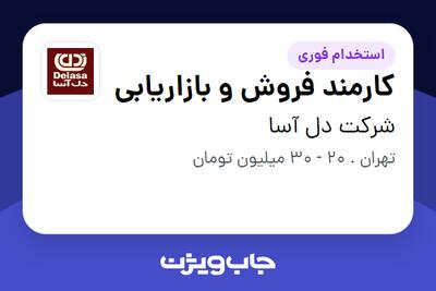 استخدام کارمند فروش و بازاریابی - آقا در شرکت دل آسا