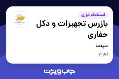 استخدام بازرس تجهیزات و دکل حفاری - آقا در مپصا