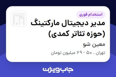 استخدام مدیر دیجیتال مارکتینگ (حوزه تئاتر کمدی) در معین شو