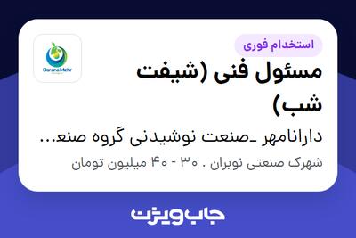 استخدام مسئول فنی (شیفت شب) - آقا در دارانامهر _صنعت نوشیدنی گروه صنعتی گلرنگ