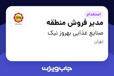 استخدام مدیر فروش منطقه - آقا در صنایع غذایی بهروز نیک