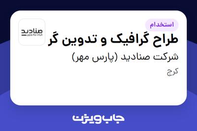 استخدام طراح گرافیک و تدوین گر در شرکت صنادید (پارس مهر)