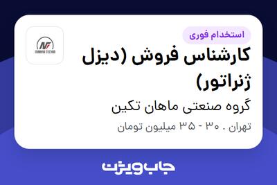 استخدام کارشناس فروش (دیزل ژنراتور) در گروه صنعتی ماهان تکین