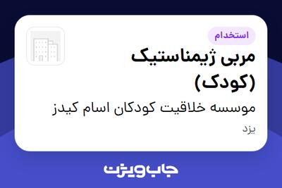 استخدام مربی ژیمناستیک (کودک) - خانم در موسسه خلاقیت کودکان اسام کیدز