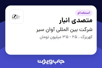 استخدام متصدی انبار - آقا در شرکت بین المللی آوان سیر