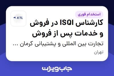 استخدام کارشناس ISQI در فروش و خدمات پس از فروش در تجارت بین المللی و پشتیبانی کرمان خودرو