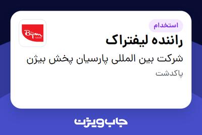 استخدام راننده لیفتراک - آقا در شرکت بین المللی پارسیان پخش بیژن